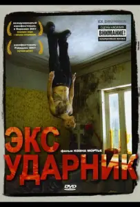 Экс-ударник (фильм 2007)