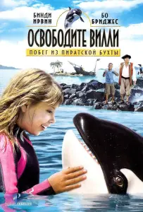 Освободите Вилли: Побег из Пиратской бухты (фильм 2010)