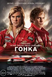Гонка (фильм 2013)