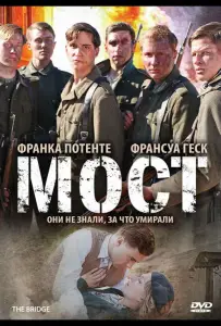 Мост (фильм 2008)
