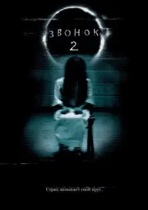 Звонок 2 (фильм 2005)