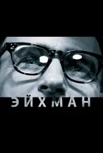 Эйхман (фильм 2007)