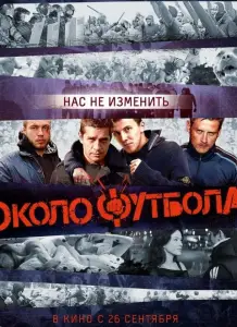 Околофутбола (фильм 2013)