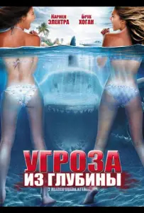 Угроза из глубины (фильм 2012)