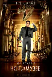 Ночь в музее (фильм 2006)