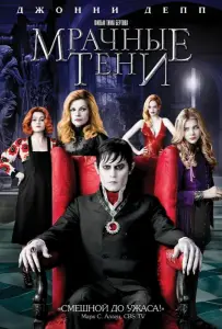Мрачные тени (фильм 2012)