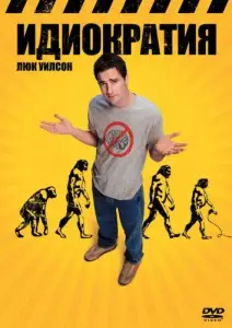 Идиократия (фильм 2006)
