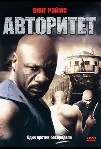 Авторитет (фильм 2008)