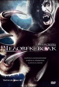 Вулфсбейн: Человек-волк (фильм 2009)