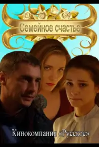 Семейное счастье (фильм 2013)