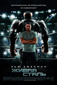 Живая сталь (фильм 2011)