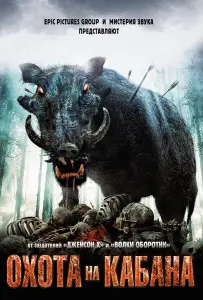 Охота на кабана (фильм 2008)