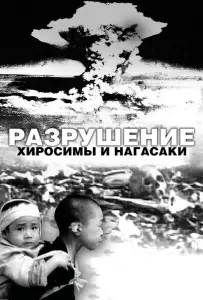 Разрушение Хиросимы и Нагасаки (фильм 2007)