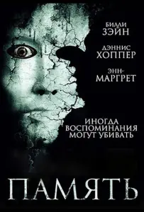 Память (фильм 2006)