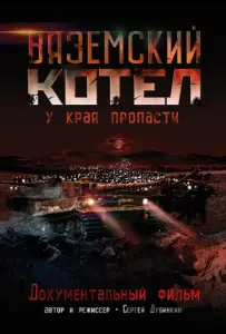 Вяземский Котел (фильм 2011)