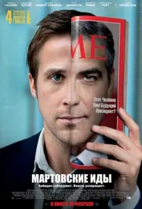 Мартовские иды (фильм 2011)