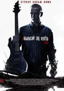 Выше неба (фильм 2012)