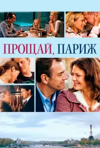 Прощай, Париж (фильм 2013)