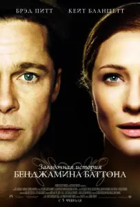Загадочная история Бенджамина Баттона (фильм 2008)