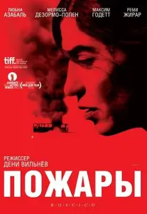 Пожары (фильм 2010)