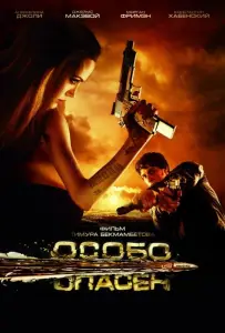 Особо опасен (фильм 2008)