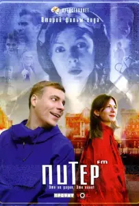 Питер FM (фильм 2006)