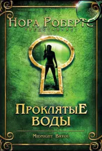 Проклятые воды (фильм 2009)