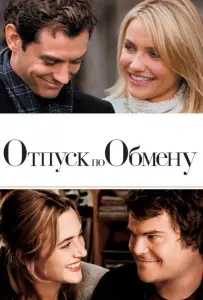 Отпуск по обмену (фильм 2006)
