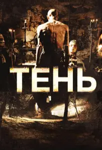 Тень (фильм 2009)