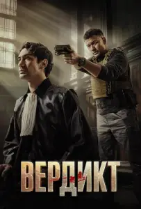 Вердикт (фильм 2025)