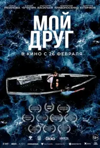 Мой друг (фильм 2026)