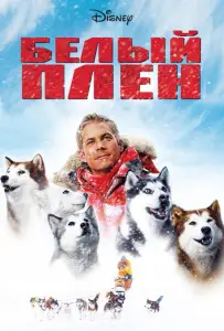 Белый плен (фильм 2006)