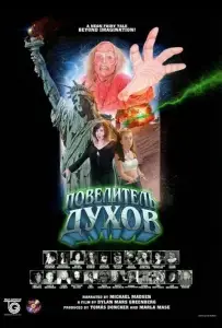 Повелитель Духов (фильм 2024)