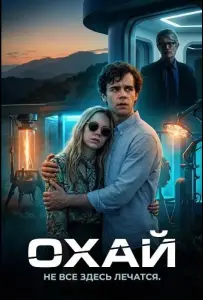 Охай (фильм 2025)