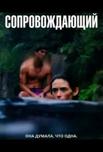 Сопровождающий (фильм 2024)