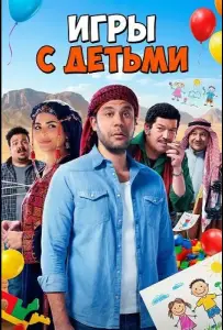 Игры с Детьми (фильм 2024)