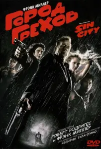 Город грехов (фильм 2005)
