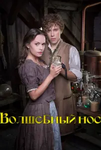 Волшебный нос (фильм 2016)
