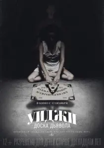 Уиджи: Доска Дьявола (фильм 2014)