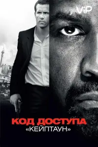 Код доступа «Кейптаун» (фильм 2012)