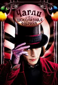 Чарли и шоколадная фабрика (фильм 2005)