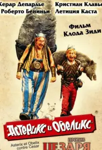 Астерикс и Обеликс против Цезаря (фильм 1999)