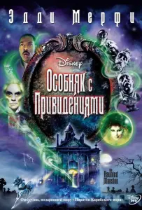 Особняк с привидениями (фильм 2003)