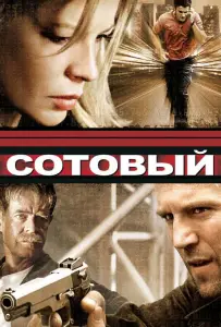 Сотовый (фильм 2004)