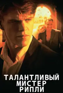 Талантливый мистер Рипли (фильм 1999)