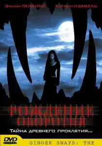 Рождение оборотня (фильм 2004)