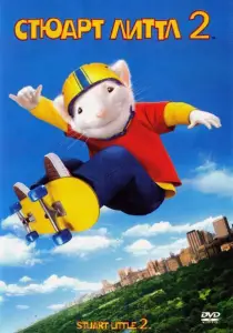 Стюарт Литтл 2 (фильм 2002)