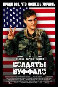 Солдаты Буффало (фильм 2001)