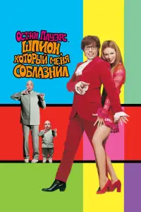Остин Пауэрс: Шпион, который меня соблазнил (фильм 1999)