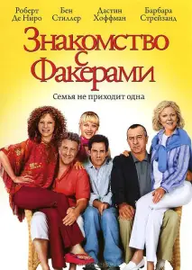 Знакомство с Факерами (фильм 2004)
